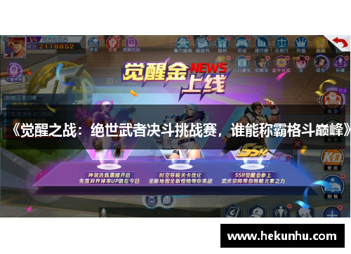 《觉醒之战：绝世武者决斗挑战赛，谁能称霸格斗巅峰》