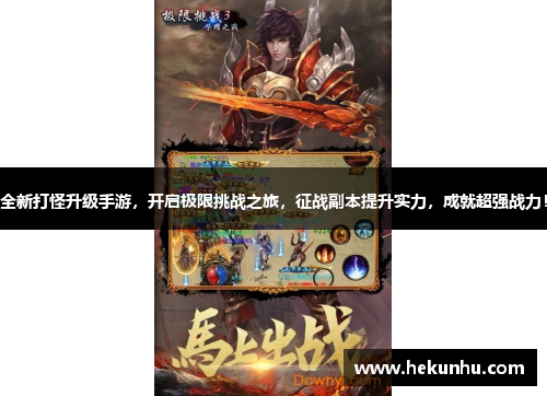 全新打怪升级手游,开启极限挑战之旅,征战副本提升实力,成就超强战力!