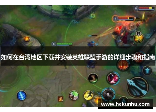 如何在台湾地区下载并安装英雄联盟手游的详细步骤和指南
