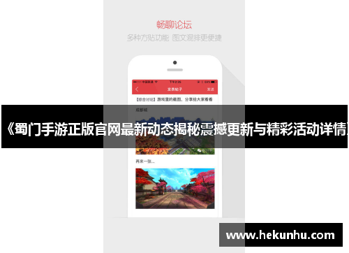 《蜀门手游正版官网最新动态揭秘震撼更新与精彩活动详情》
