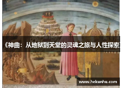《神曲:从地狱到天堂的灵魂之旅与人性探索》