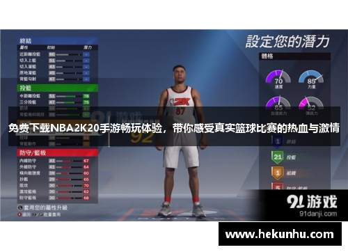 免费下载NBA2K20手游畅玩体验,带你感受真实篮球比赛的热血与激情