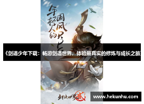 《剑道少年下载:畅游剑道世界,体验最真实的修炼与成长之旅》