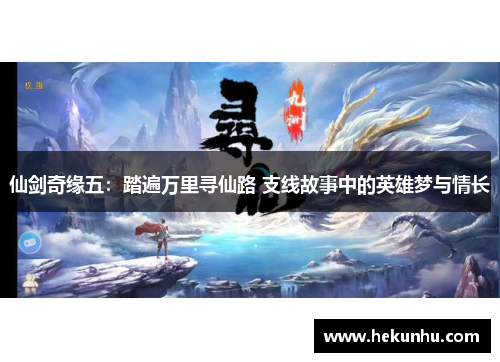 仙剑奇缘五:踏遍万里寻仙路 支线故事中的英雄梦与情长
