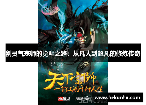 剑灵气宗师的觉醒之路:从凡人到超凡的修炼传奇