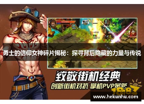 勇士的信仰女神碎片揭秘:探寻背后隐藏的力量与传说