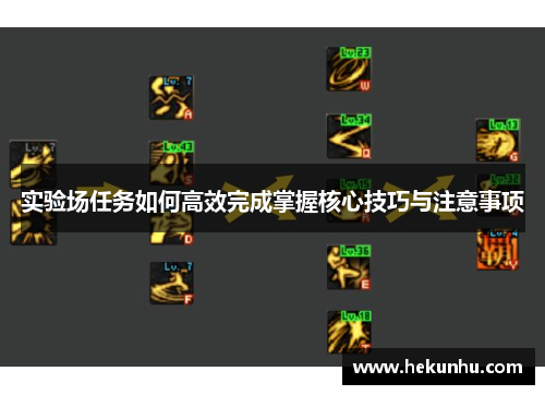 实验场任务如何高效完成掌握核心技巧与注意事项