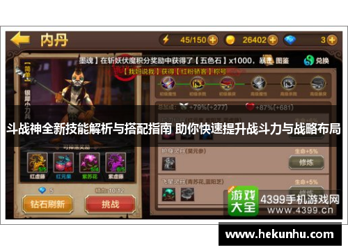 斗战神全新技能解析与搭配指南 助你快速提升战斗力与战略布局