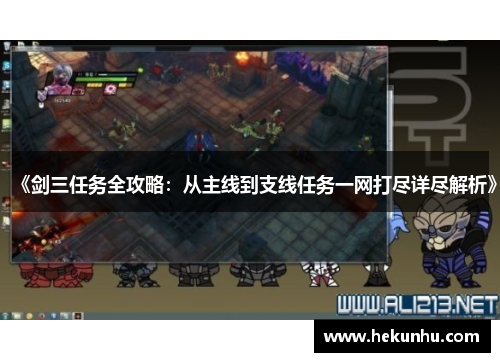 《剑三任务全攻略:从主线到支线任务一网打尽详尽解析》