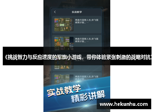 《挑战智力与反应速度的军旗小游戏,带你体验紧张刺激的战略对抗》