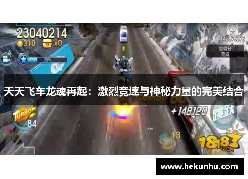 天天飞车龙魂再起：激烈竞速与神秘力量的完美结合