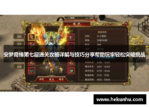 安梦奇缘第七层通关攻略详解与技巧分享帮助玩家轻松突破挑战