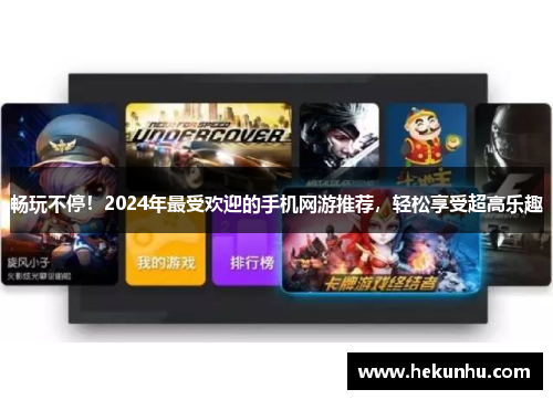 畅玩不停!2024年最受欢迎的手机网游推荐,轻松享受超高乐趣