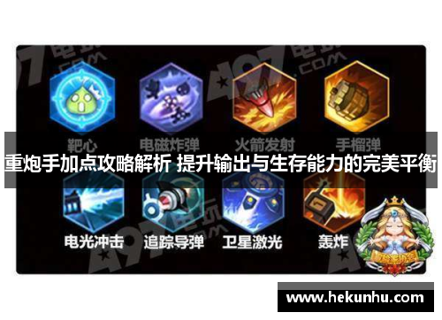 重炮手加点攻略解析 提升输出与生存能力的完美平衡