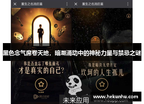 黑色念气席卷天地,暗潮涌动中的神秘力量与禁忌之谜
