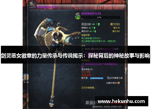 剑灵恶女徽章的力量传承与传说揭示:探秘背后的神秘故事与影响