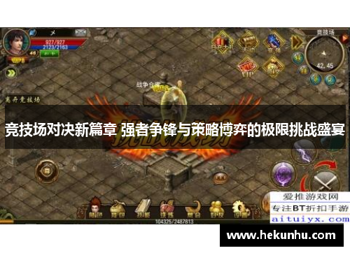 竞技场对决新篇章 强者争锋与策略博弈的极限挑战盛宴