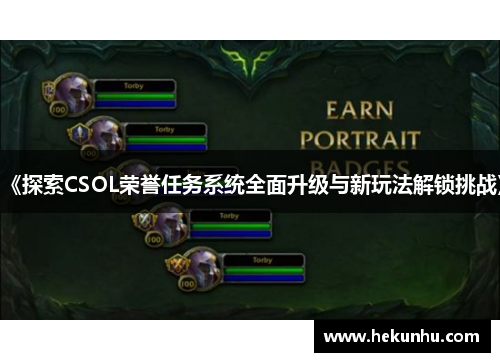 《探索CSOL荣誉任务系统全面升级与新玩法解锁挑战》