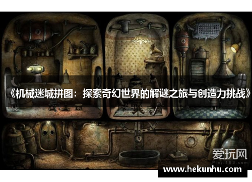 《机械迷城拼图:探索奇幻世界的解谜之旅与创造力挑战》