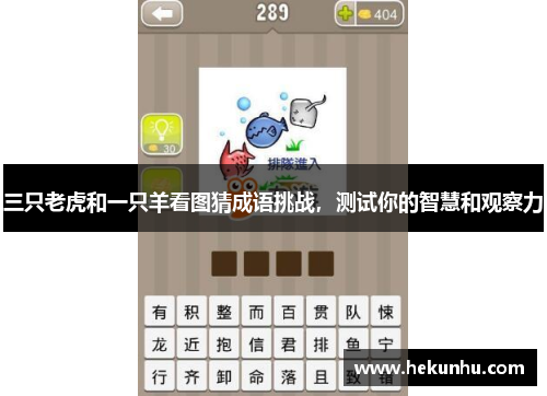 三只老虎和一只羊看图猜成语挑战,测试你的智慧和观察力