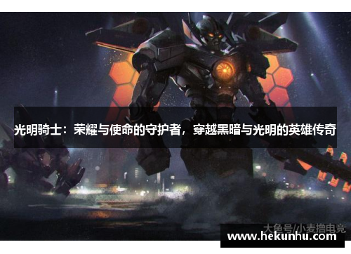 光明骑士:荣耀与使命的守护者,穿越黑暗与光明的英雄传奇
