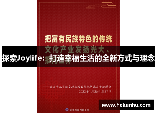 探索Joylife:打造幸福生活的全新方式与理念