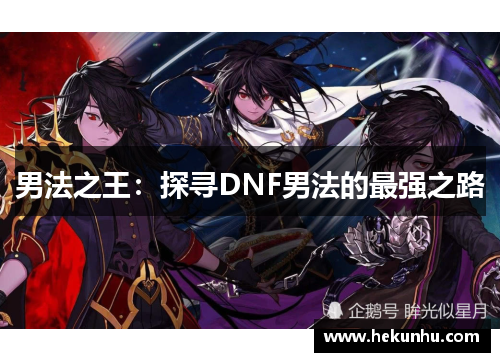 男法之王:探寻DNF男法的最强之路