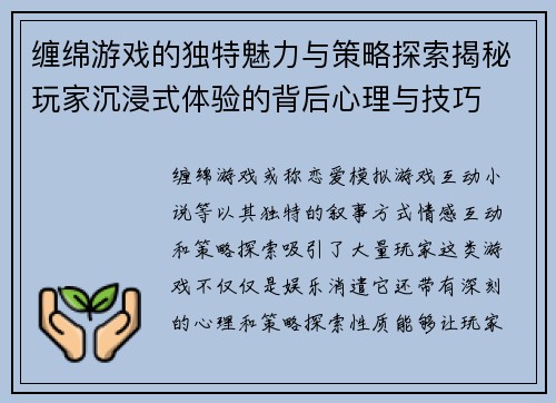 缠绵游戏的独特魅力与策略探索揭秘玩家沉浸式体验的背后心理与技巧