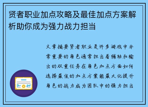 贤者职业加点攻略及最佳加点方案解析助你成为强力战力担当