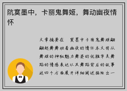 阬寞墨中,卡丽鬼舞姬,舞动幽夜情怀
