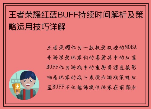 王者荣耀红蓝BUFF持续时间解析及策略运用技巧详解