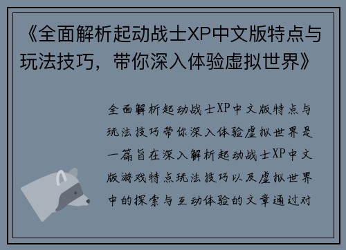 《全面解析起动战士XP中文版特点与玩法技巧,带你深入体验虚拟世界》