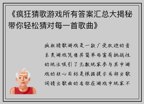 《疯狂猜歌游戏所有答案汇总大揭秘带你轻松猜对每一首歌曲》
