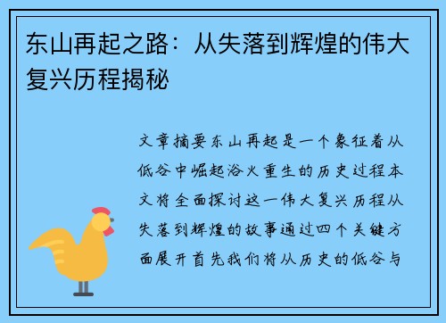 东山再起之路:从失落到辉煌的伟大复兴历程揭秘