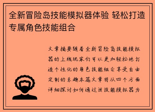 全新冒险岛技能模拟器体验 轻松打造专属角色技能组合