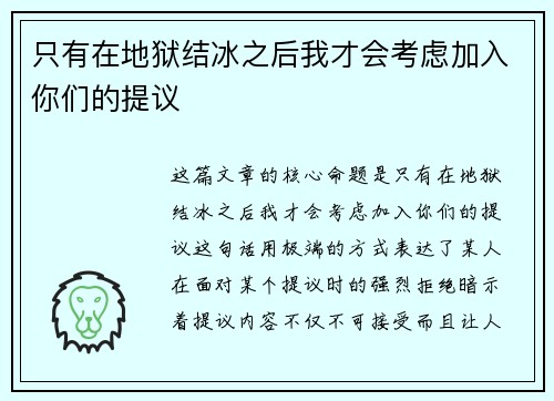 只有在地狱结冰之后我才会考虑加入你们的提议