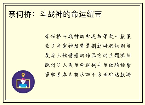 奈何桥:斗战神的命运纽带