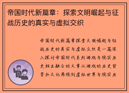 帝国时代新篇章:探索文明崛起与征战历史的真实与虚拟交织
