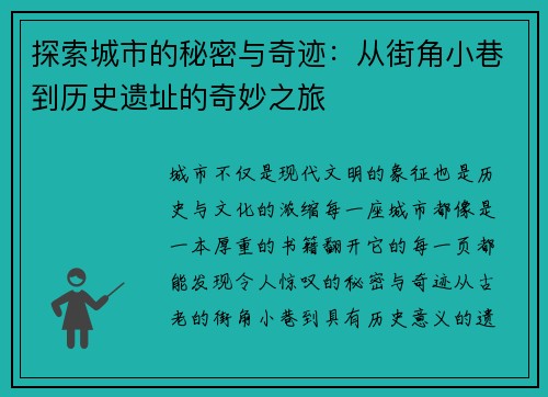 探索城市的秘密与奇迹:从街角小巷到历史遗址的奇妙之旅