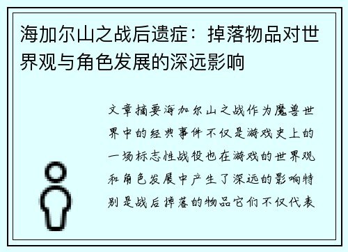 海加尔山之战后遗症:掉落物品对世界观与角色发展的深远影响