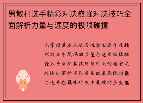 男散打选手精彩对决巅峰对决技巧全面解析力量与速度的极限碰撞