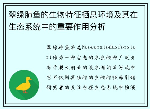 翠绿肺鱼的生物特征栖息环境及其在生态系统中的重要作用分析