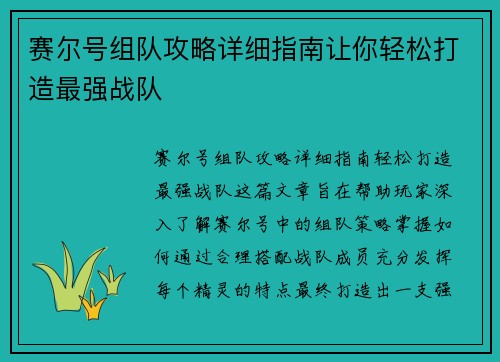 赛尔号组队攻略详细指南让你轻松打造最强战队