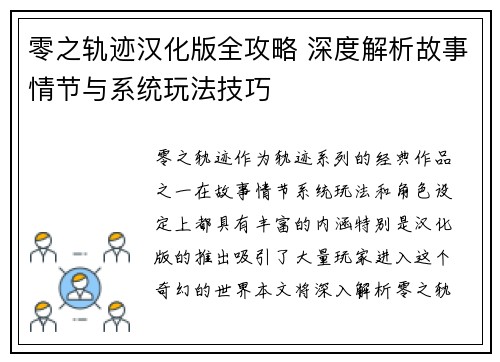 零之轨迹汉化版全攻略 深度解析故事情节与系统玩法技巧