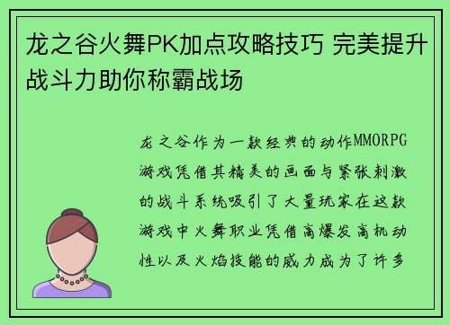 龙之谷火舞PK加点攻略技巧 完美提升战斗力助你称霸战场