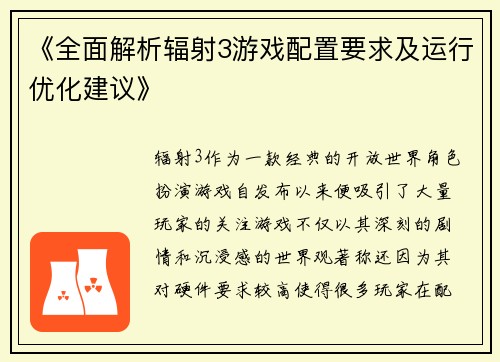 《全面解析辐射3游戏配置要求及运行优化建议》