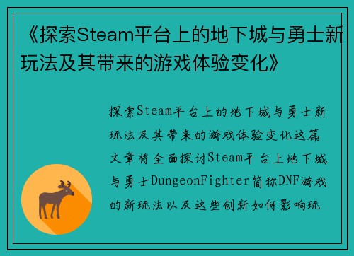 《探索Steam平台上的地下城与勇士新玩法及其带来的游戏体验变化》