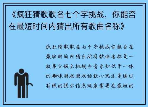 《疯狂猜歌歌名七个字挑战，你能否在最短时间内猜出所有歌曲名称》