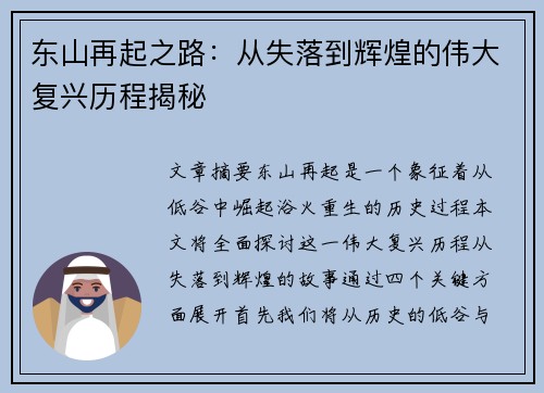 东山再起之路:从失落到辉煌的伟大复兴历程揭秘