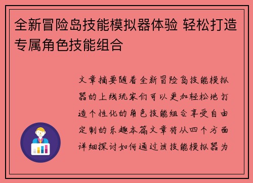全新冒险岛技能模拟器体验 轻松打造专属角色技能组合